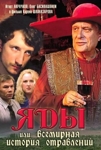 Яды, или Всемирная история отравлений (2001) онлайн бесплатно